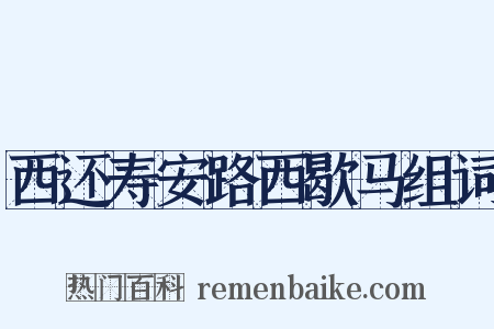 西还寿安路西歇马组词是什么意思的图片
